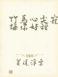 竹马心尖宠小青梅你好甜