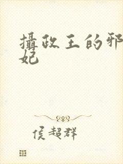 摄政王的邪医魔妃