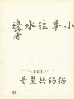 边水往事小说原著