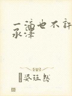 一滴也不许漏魏承泽