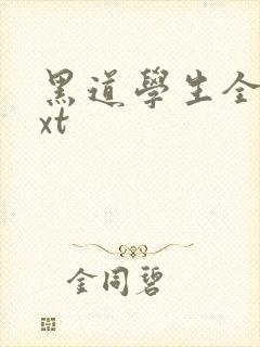黑道学生全集txt