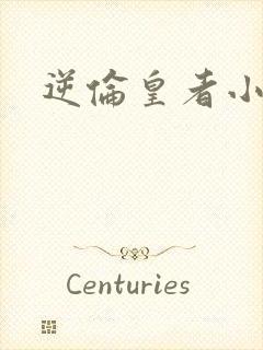 逆伦皇者小说