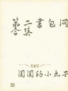 第二书包网辣文合集