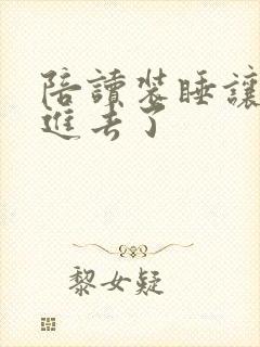 陪读装睡让他滑进去了