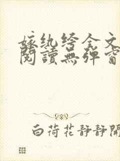 嫁纨绔全文免费阅读无弹窗