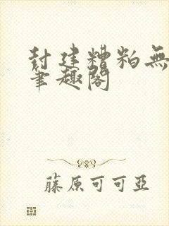 封建糟粕无删减笔趣阁