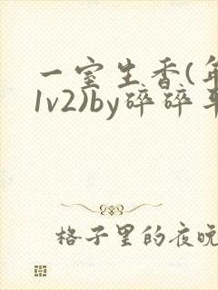 一室生香(年代1v2)by碎碎平安