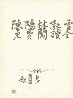 陈阳林傲雪小说免费阅读全文