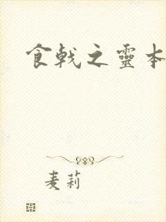 食戟之灵本子