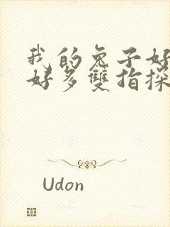 我的兔子好软水好多双指探洞小说