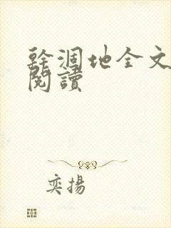 干涸地全文免费阅读