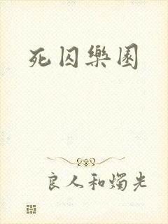 死囚乐园