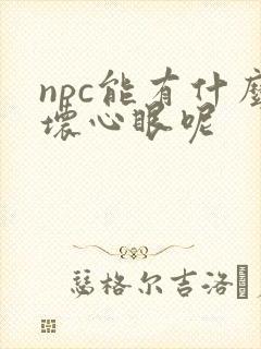npc能有什么坏心眼呢
