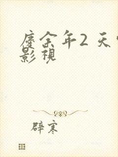 庆余年2 天空影视