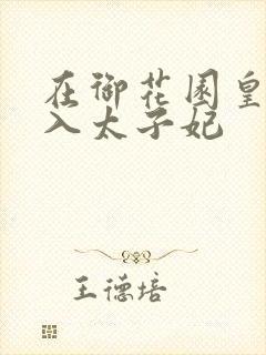 在御花园皇上进入太子妃