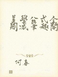 美学公式全文无删减笔趣阁