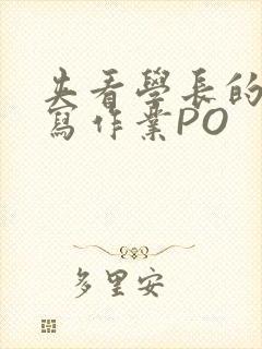 夹看学长的巨大写作业PO