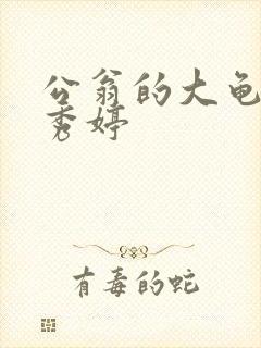 公翁的大龟挺进秀婷