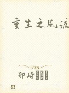 重生之风流一生