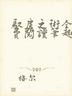 驭房之术全文免费阅读笔趣阁