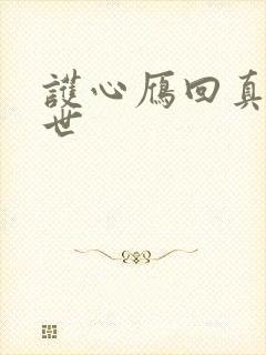 护心雁回真实身世