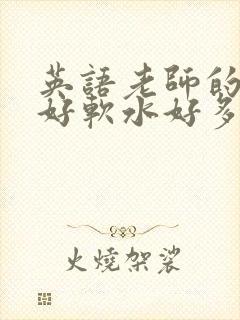 英语老师的兔子好软水好多