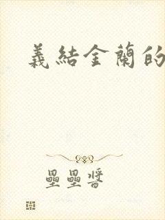 义结金兰的意思