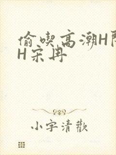 偷吃高潮H闺蜜H宋冉