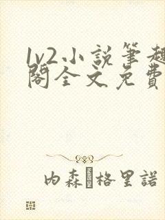 1v2小说笔趣阁全文免费阅读