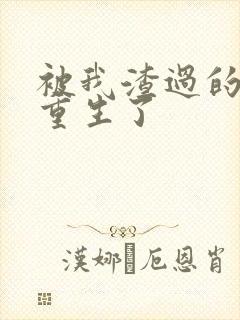 被我渣过的男主重生了