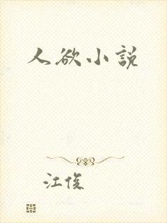 人欲小说