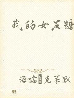 我的女友糖糖