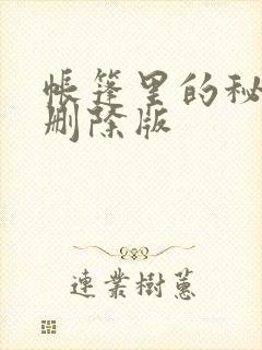 帐篷里的秘密无删除版