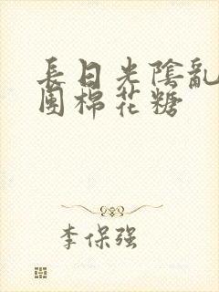 长日光阴乱作一团棉花糖