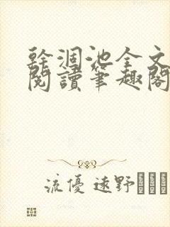 干涸池全文免费阅读笔趣阁