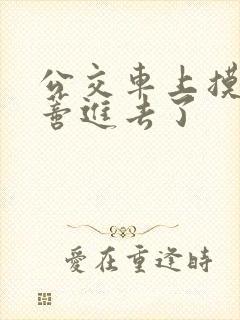 公交车上摸到花蒂进去了