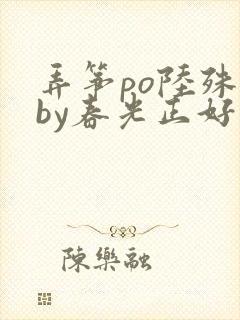 弄筝po陆殊词by春光正好