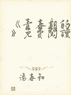 《青春期的迷失》免费阅读