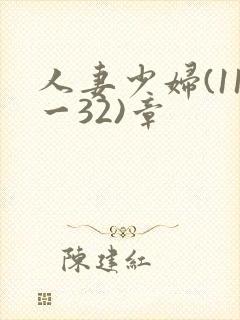 人妻少妇(11一32)章