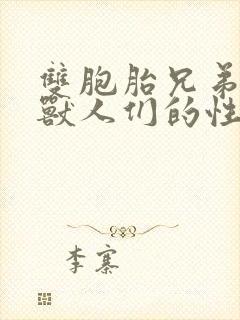 双胞胎兄弟沦为兽人们的性奴