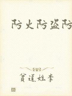 防火防盗防师兄