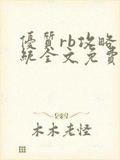 优质rb攻略系统全文免费阅读