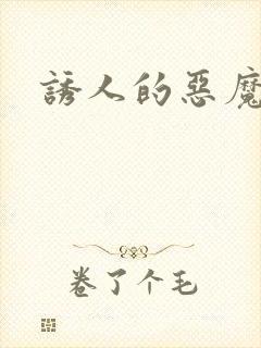诱人的恶魔之吻
