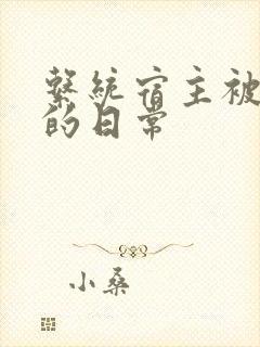 系统宿主被浇灌的日常