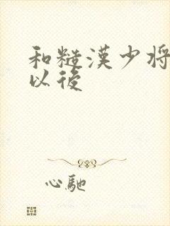 和糙汉少将闪婚以后