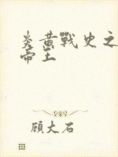 炎黄战史之嗜血帝王