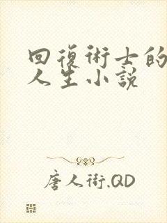 回复术士的重启人生小说