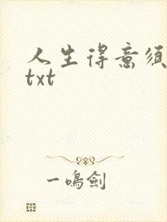 人生得意须纵欢txt