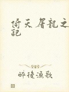 倚天屠龙之夺艳记