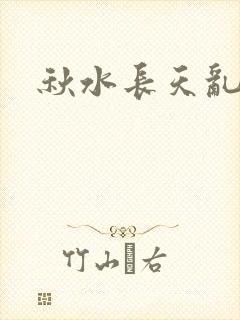 秋水长天乱红颜